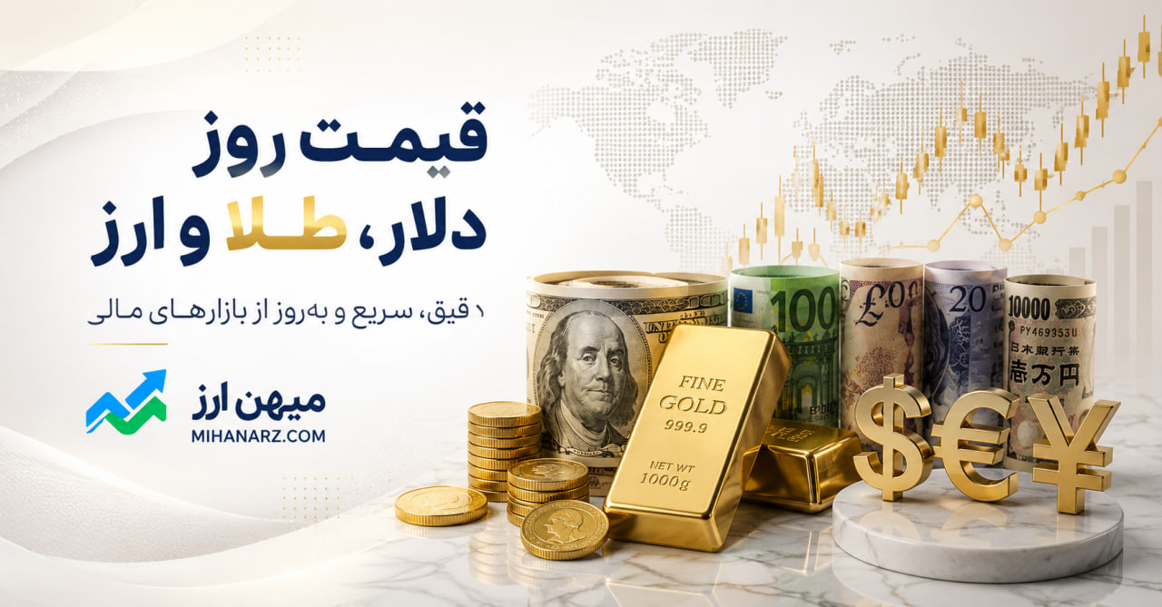 قیمت طلا و دلار 21 مرداد 1405